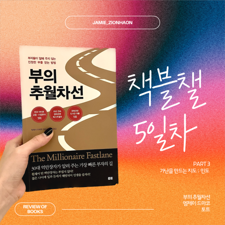  부의 추월차선 Part3 가난을 만드는 지도, 인도