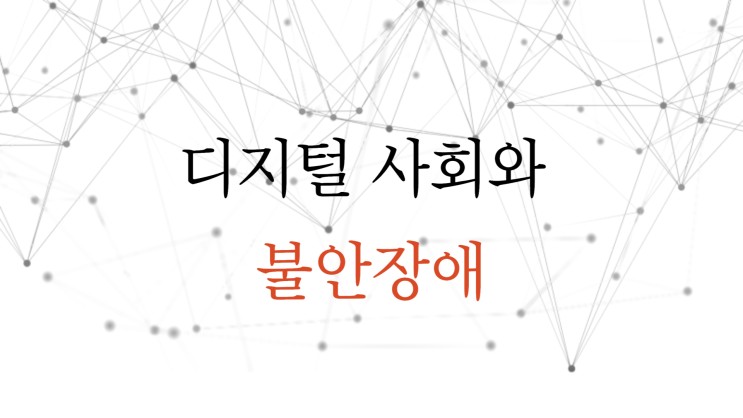 디지털 미디어 사회가 불안장애에 미치는 영향과 극복방법소개 feat.인천심리상담센터