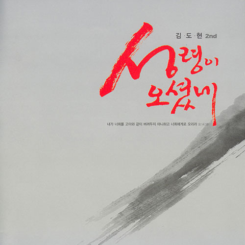  성령이 오셨네 - 김도현, 허무한 시절 지날 때