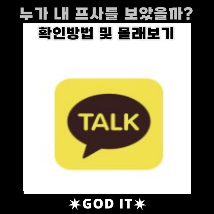  누가 내 카톡프사를 보고갔을까?확인방법과 남의 프사 몰래보기