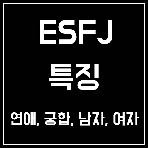 ESFJ 특징, 연애, 궁합, 팩폭, 남자, 여자