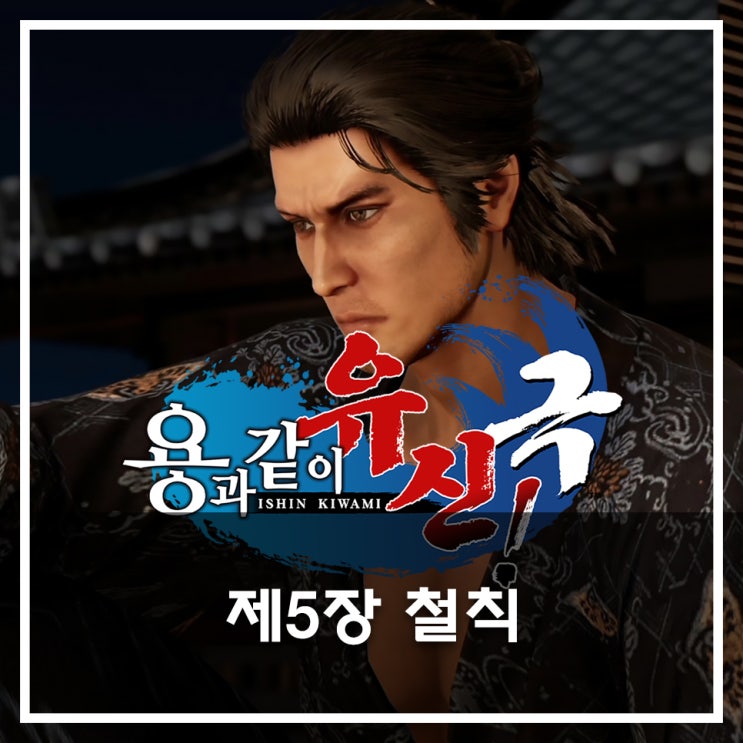 [용과 같이 유신 극 공략](메인) 제5장 철칙