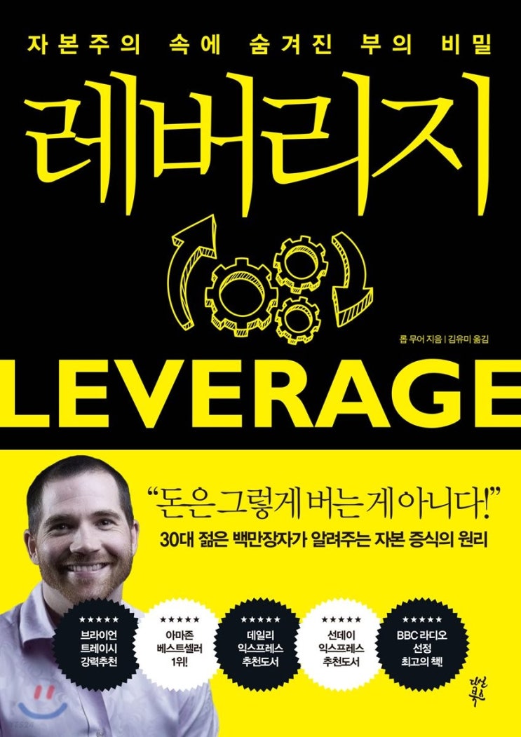  당신의 하루는 얼마입니까? 레버리지 이론