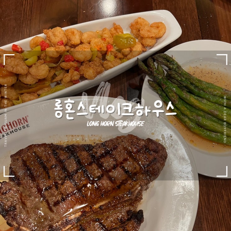  괌 롱혼스테이크하우스 :: 포터하우스 티본스테이크 주문 팁과 할인 방법
