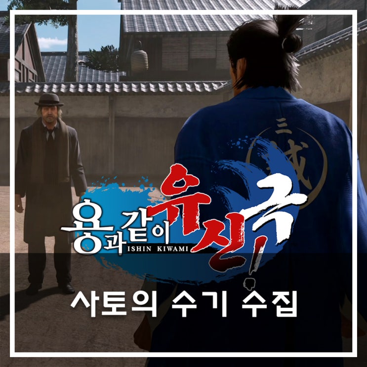  [용과 같이 유신 극 공략] 사토의 수기 수집