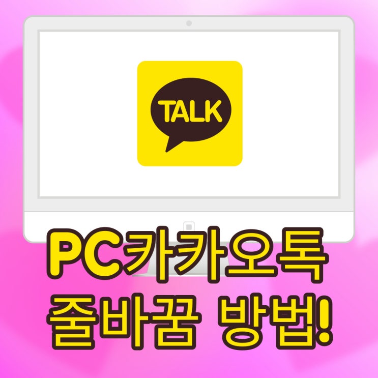 PC카카오톡 줄바꿈 간단한 방법! PC카카오톡 줄바꿈 간단한 방법!