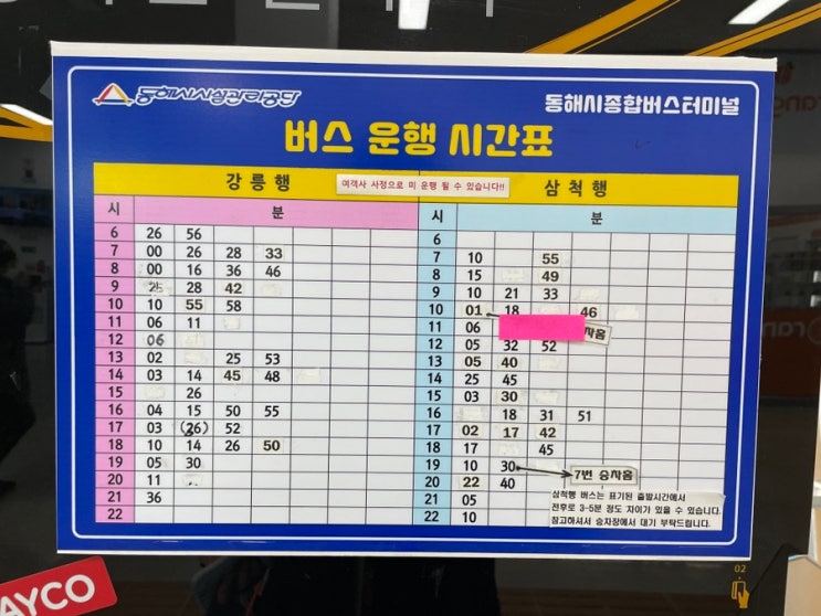 동해 시외.고속 버스터미널 시간표/물품보관요금