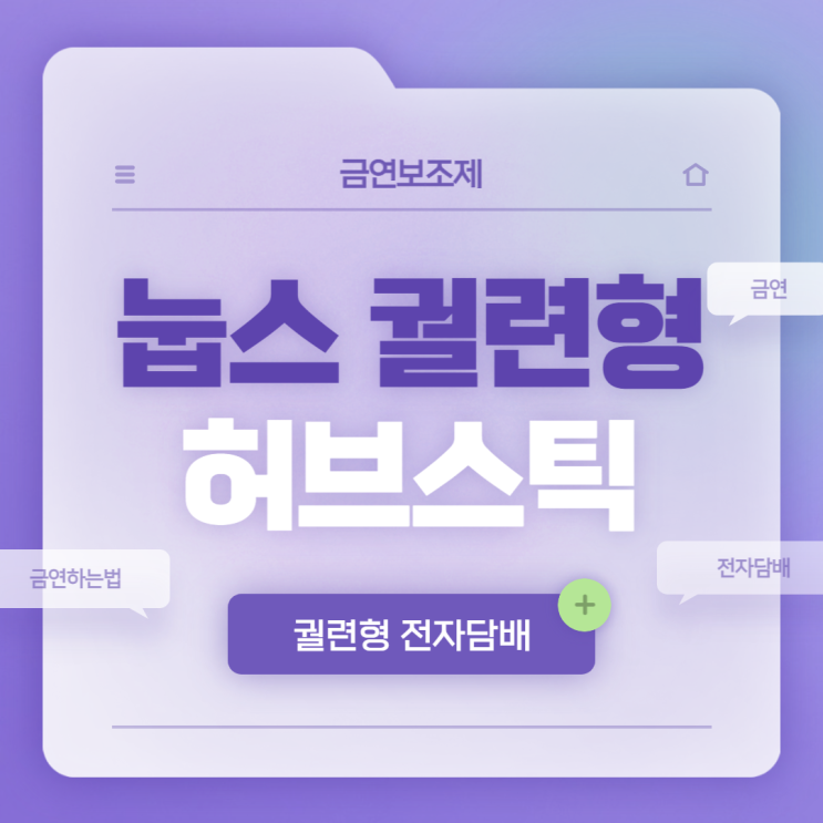  금연보조제 : 눕스 궐련형 허브스틱 특징 및 장점 【#궐련형전자담배 #금연하는법】