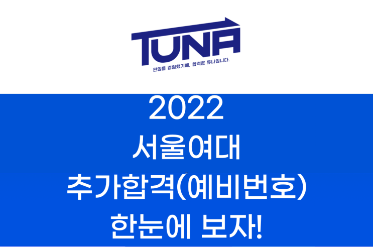  서울여대 편입 추가합격(예비번호) 2022학년도 한눈에 보자!