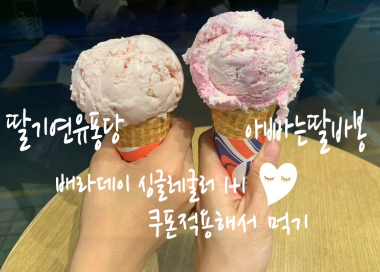 베스킨라빈스 배라데이 싱글레귤러 1+1쿠폰으로 3월 이달의맛 딸기연유퐁당,아빠는딸바봉,뉴욕치즈케이크 먹기 (+ 싱글레귤러 쿠폰 받는법) 베스킨라빈스 배라데이 싱글레귤러 1+1쿠폰으로 3월 이달의맛 딸기연유퐁당,아빠는딸바봉,뉴욕치즈케이크 먹기 (+ 싱글레귤러 쿠폰 받는법)