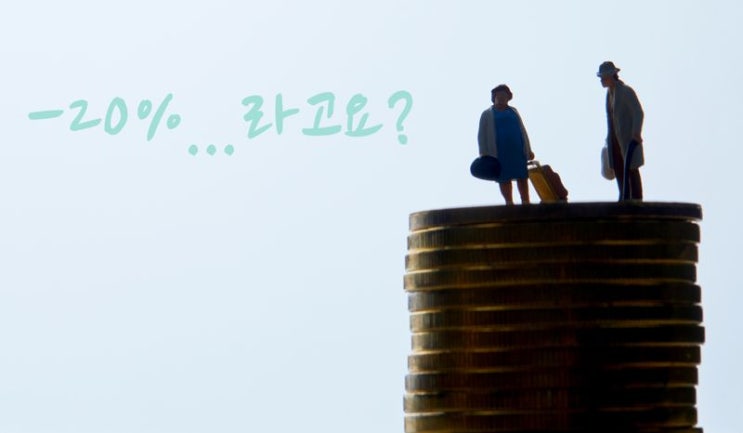 노후자금 맡겼더니 -20%.. '연금저축펀드의 배신' 노후자금 맡겼더니 -20%.. '연금저축펀드의 배신'