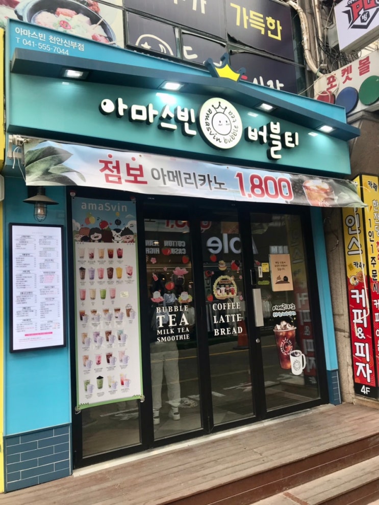 가성비 좋고 맛있는 버블티 신부동 아마스빈 / 천안식후감