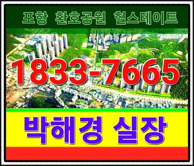  포항 분양아파트 모델하우스 환힐 비교불가죠