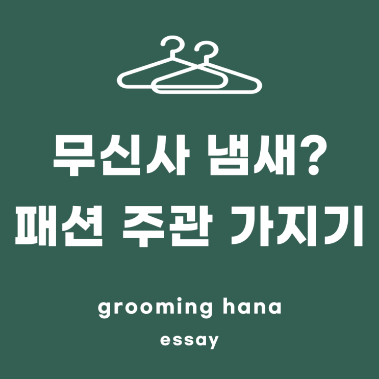  무신사 냄새에 대한 주관적인 의견 (남자 옷 잘 입는 법)