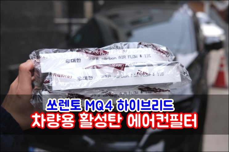  차량용 에어컨필터 추천 대한 활성탄필터 초미세먼지 잡아주는 가성비 3개입 에어컨필터