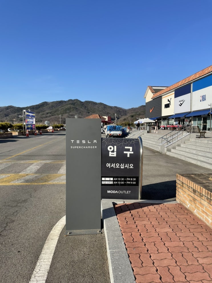  테슬라 수퍼차저 김천구미 모다아울렛