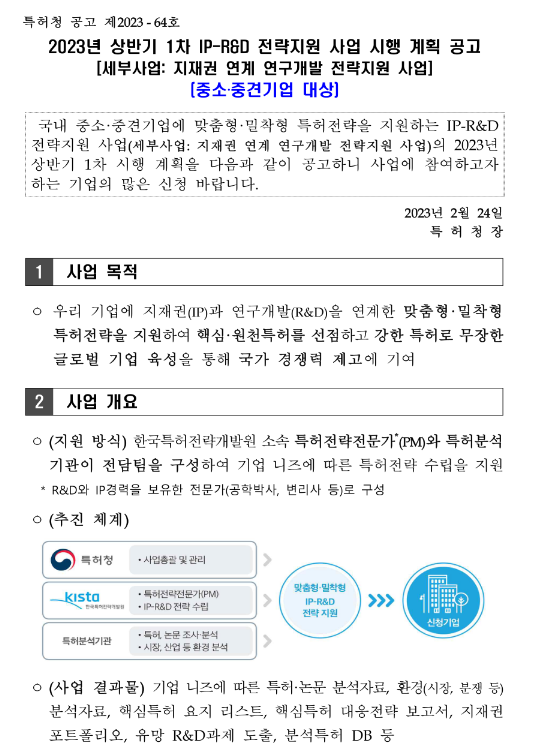 2023년 상반기 1차 IP-R&D 전략지원 사업 시행 계획 공고(지재권 연계 연구개발 전략지원 사업) 2023년 상반기 1차 IP-R&D 전략지원 사업 시행 계획 공고(지재권 연계 연구개발 전략지원 사업)