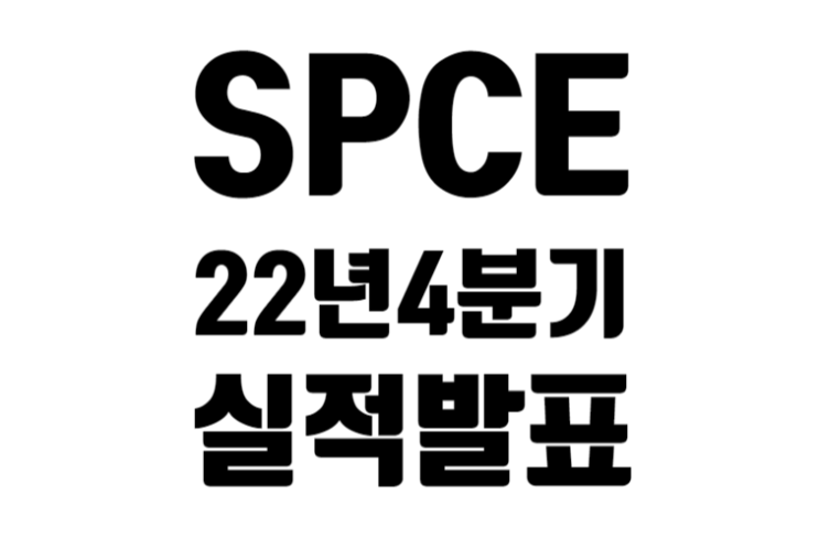 버진 갤럭틱 2022년 4분기 실적 발표