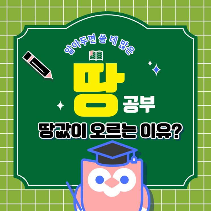 땅값이 오를 수밖에 없는 이유?[재테크를 위한 땅 공부]