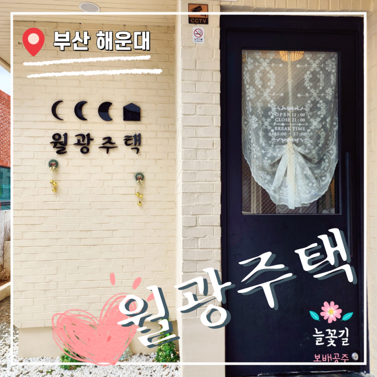  부산 해운대 월광주택 스프카레 맛집, 블루라인파크 미포정거장 데이트 코스