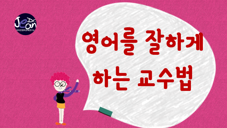  영어를 잘하게 만드는  교수법