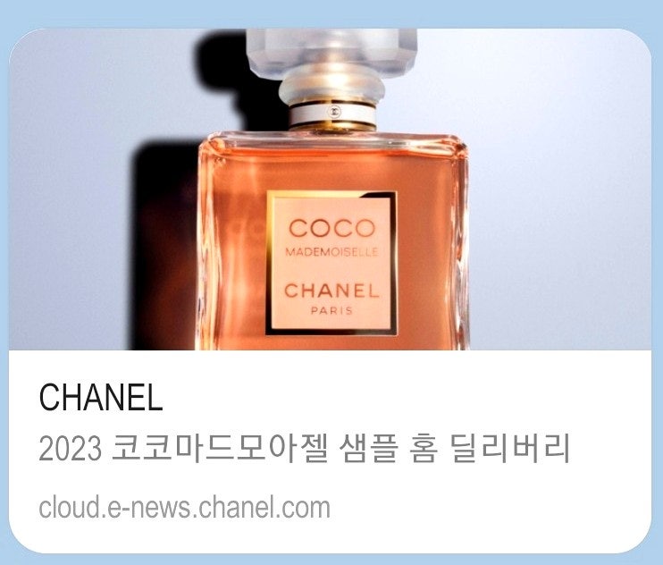 샤넬 향수 샘플 신청 방법 주소 url 코코마드모아젤 무료 홈딜리버리 이벤트