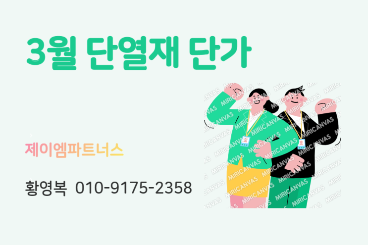  심재준불연 /외벽/내벽 단열재 3월 가격 공시