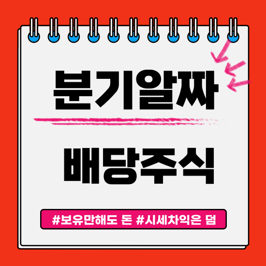  분기 알짜 배당주 - 금융주, 고배당주
