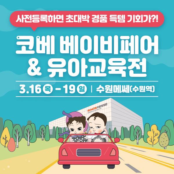  3월 수원 메쎄 베이비페어 유아교육전 소식
