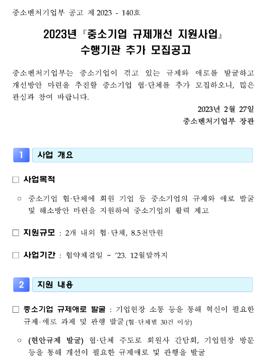 2023년 중소기업 규제개선 지원사업 수행기관 추가모집 공고