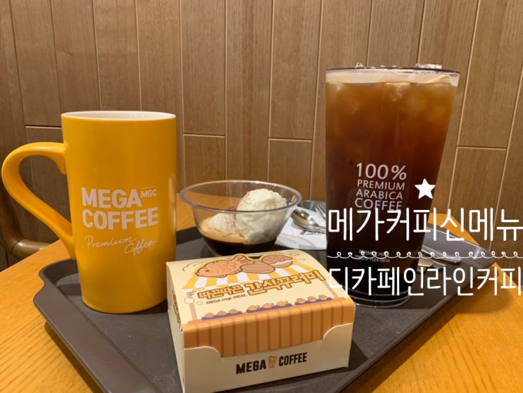 메가커피 신메뉴 디카페인메가리카노, 디카페인카페라떼, 디카페인 젤라또아포카토, 따끈따끈간식꾸러미(앙버터호두과자,미니붕어빵,초코조개빵) 맛후기! (+디카페인 종류만 29개) 메가커피 신메뉴 디카페인메가리카노, 디카페인카페라떼, 디카페인 젤라또아포카토, 따끈따끈간식꾸러미(앙버터호두과자,미니붕어빵,초코조개빵) 맛후기! (+디카페인 종류만 29개)
