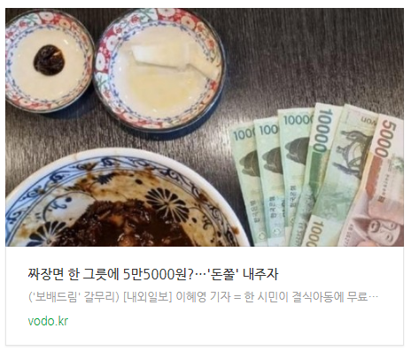 [오후뉴스] 짜장면 한 그릇에 5만5000원?…"'돈쭐' 내주자"