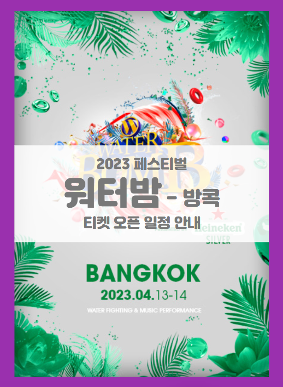 워터밤 방콕 2023 페스티벌 티켓 오픈 일정 기본정보 출연진 라인업 공개 (x 송끄란) 워터밤 방콕 2023 페스티벌 티켓 오픈 일정 기본정보 출연진 라인업 공개 (x 송끄란)