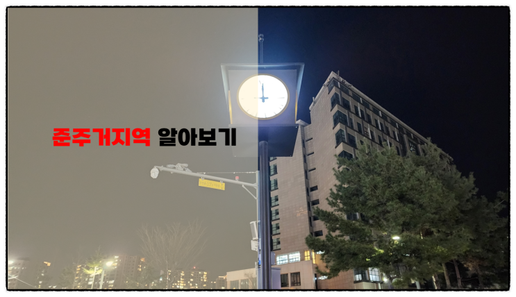  준주거지역이 제3종 일반주거지역보다 좋은 이유