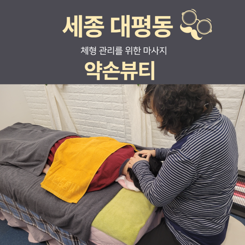 [세종 대평동 마사지] 체형관리를 위한 마사지 약손뷰티 : 네이버 블로그