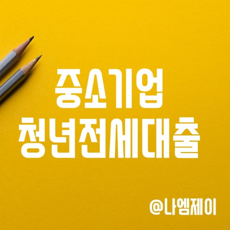 중소기업 청년전세자금대출 신청자격 및 금리 중소기업 청년전세자금대출 신청자격 및 금리