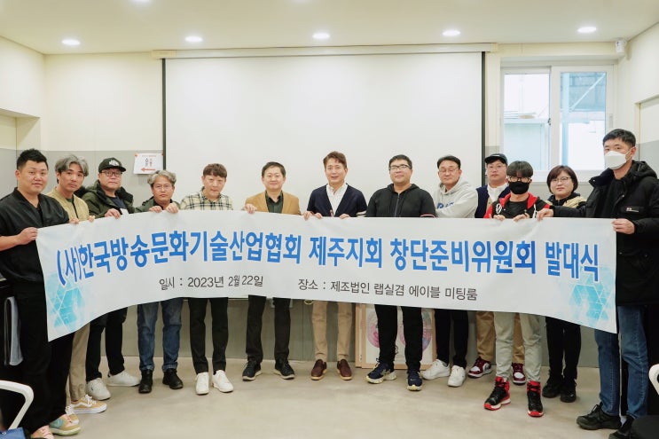 행사시설, 장치 산업 전문인... 제주지부 창립 간담회 개최~한국방송문화기술산업협회 행사시설, 장치 산업 전문인... 제주지부 창립 간담회 개최~한국방송문화기술산업협회