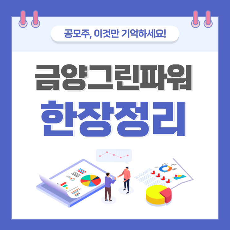  금양그린파워 수요예측 결과 및 청약일정