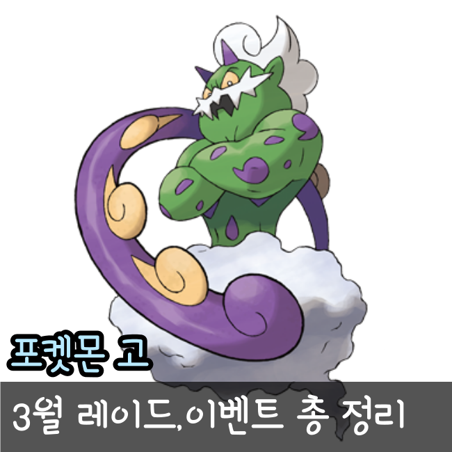  포켓몬고 3월 레이드 일정, 포켓몬고 이벤트, 포켓몬고 스포트라이트 3월 총정리