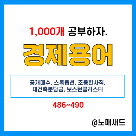 경제용어 :: 공개매수, 스톡옵션, 조용한사직, 재건축분담금, 보스턴클러스터 경제용어 :: 공개매수, 스톡옵션, 조용한사직, 재건축분담금, 보스턴클러스터