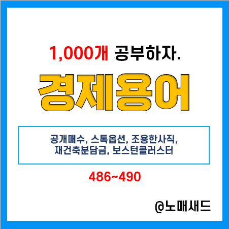 경제용어 :: 공개매수, 스톡옵션, 조용한사직, 재건축분담금, 보스턴클러스터