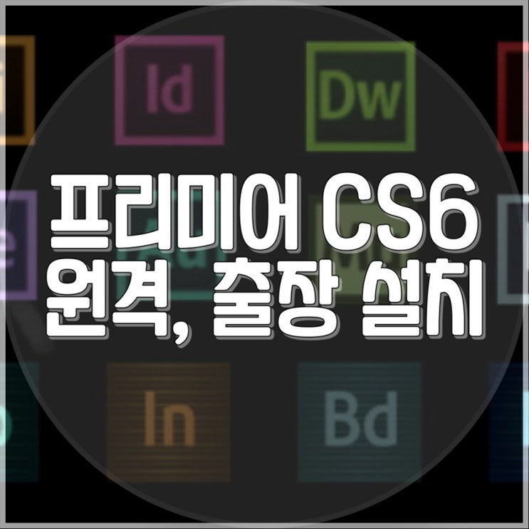  프리미어 CS6 설치, 출장 및 원격 대행설치 서비스 제공합니다!