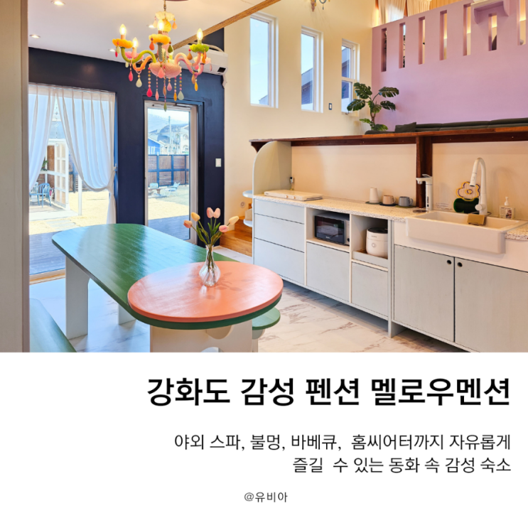  강화도 감성 펜션 추천, 야외 스파와 불멍 필수 멜로우멘션