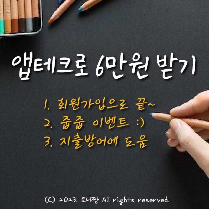 (3월) 현금지급이벤트 6만원 받기. 프레딧 코빗 고팍스 더A몰 신규회원가입. 앱테크 추천 (3월) 현금지급이벤트 6만원 받기. 프레딧 코빗 고팍스 더A몰 신규회원가입. 앱테크 추천