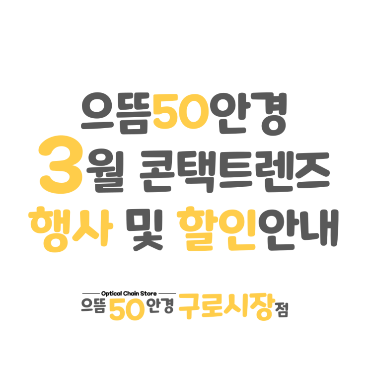  남구로역/구로구청/대림역 으뜸50안경 3월 원데이 일회용 2주 한달용 콘택트렌즈 행사 할인 증정 가격 추천