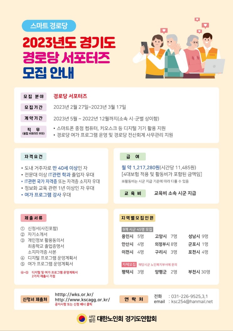 2023 경기도 <b>스마트</b>폰 디지털 <b>경로당</b> 서포터즈 모집