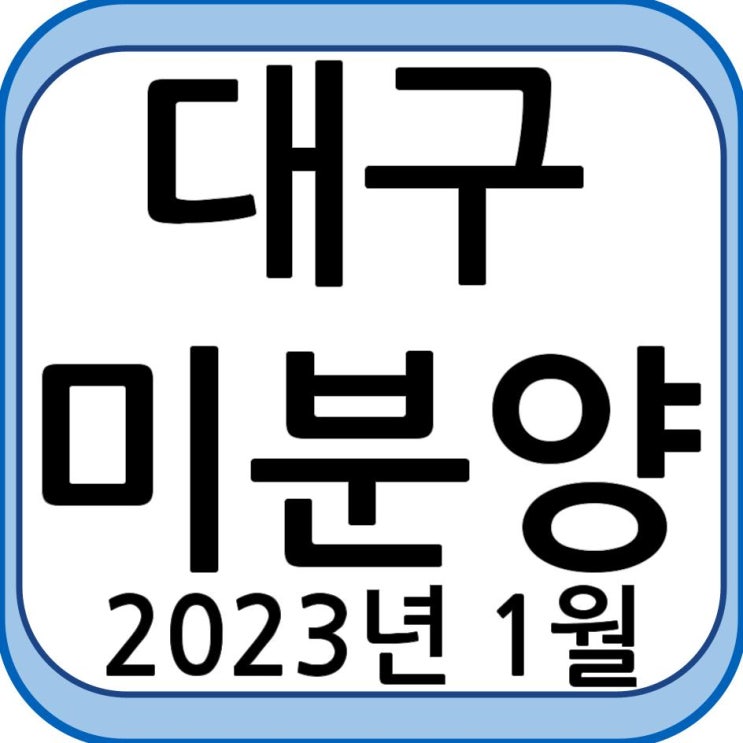 23년 1월 대구 미분양 현황