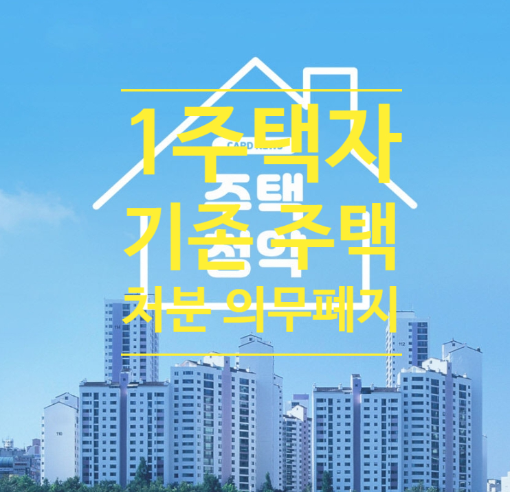  달라지는 청약제도...1주택자 기존 주택 처분 의무 폐지