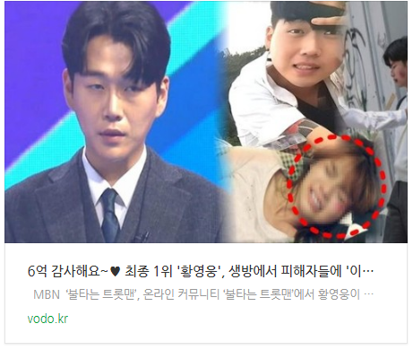 [저녁뉴스] "6억 감사해요~" 최종 1위 '황영웅', 생방에서 피해자들에 '이런 말'까지...모두 경악