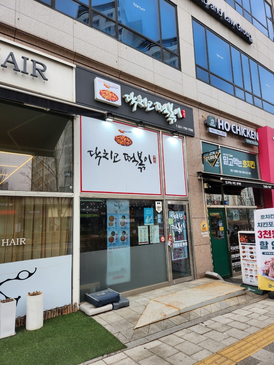닥치고떡볶이 위례점 사진 1